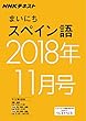 ＮＨＫラジオ まいにちスペイン語　2018年11月号 ［雑誌］ (NHKテキスト)