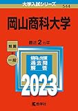 岡山商科大学 (2023年版大学入試シリーズ)