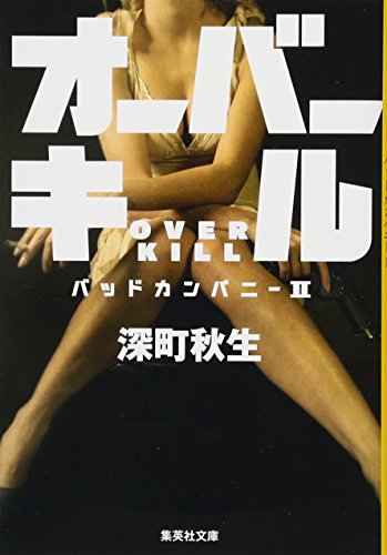 深町秋生:オーバーキル バッドカンパニーII (集英社文庫)