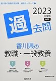 香川県の教職・一般教養過去問 (2023年度版) (香川県の教員採用試験「過去問」シリーズ 1)