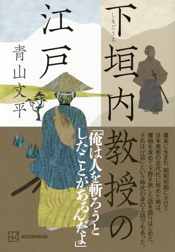 青山文平:下垣内教授の江戸