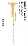 富裕層が日本をダメにした! 「金持ちの嘘」に騙されるな