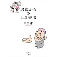 13歳からの世界征服