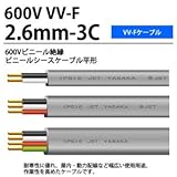 【VV-Fケーブル】600Vビニル絶縁ビニルシースケーブル平形　VVFケーブル（2.6mm×3芯）　切り売り