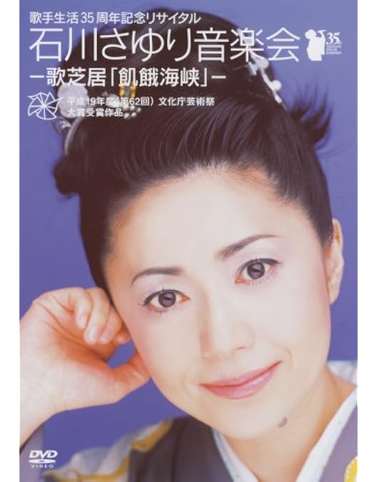 未開封！【DVD】石川さゆり音楽会 感じるままに 40周年記念 Amazon.co.jp: 40周年記念 石川さゆり音楽会 感じるままに－歌