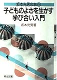 子どものよさを生かす学び合い入門 (坂本光男の本 4)