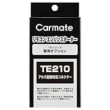 カーメイト エンジンスターター アルミ配線 対応 コネクター TE210 黒