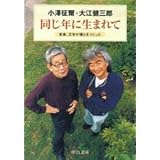 同じ年に生まれて: 音楽、文学が僕らをつくった (中公文庫 お 63-1)