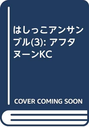 はしっこアンサンブル(3) (アフタヌーンKC)
