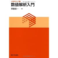 Amazon.co.jp: 数値解析 (共立講座 数学探検 第 17巻) : 齊藤 宣一