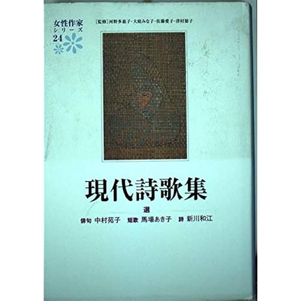 中村苑子句集 (芸林21世紀文庫) | 中村 苑子, 高橋 順子 |本 | 通販