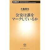 公安は誰をマークしているか (新潮新書 433)
