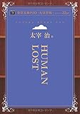 HUMAN LOST (青空文庫POD (大活字版))