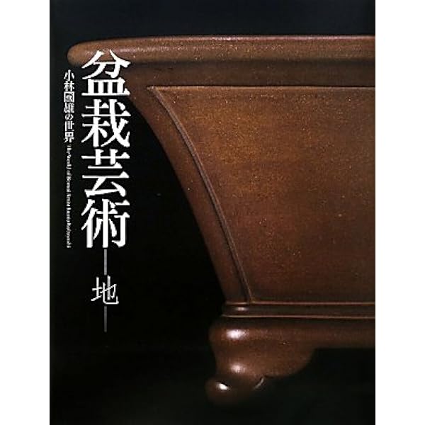 盆栽芸術-天: 小林國雄の世界 | 小林 國雄 |本 | 通販 | Amazon