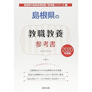 島根県の教職教養参考書 2020年度版 (島根県の教員採用試験「参考書」シリーズ) 島根県の教職教養参考書 2020年度版 (島根県の教員採用試験「参考書」シリーズ)