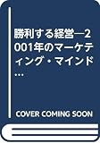 勝利する経営: 2001年のマーケティング・マインド・マネジメント