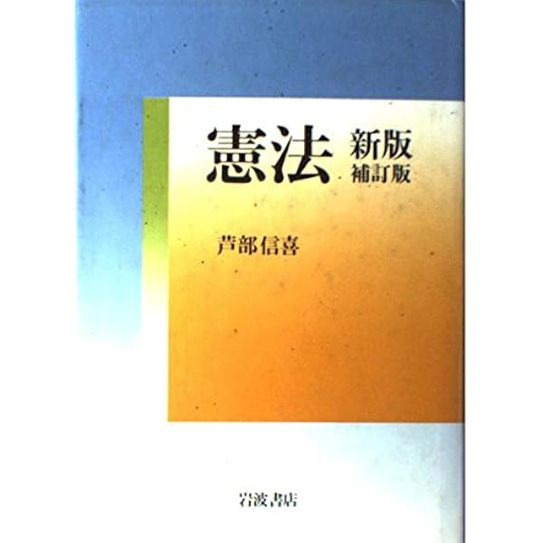 憲法 第三版 | 芦部 信喜 |本 | 通販 | Amazon