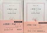小間使の日記〈上,下巻〉 (1952年) (新潮文庫〈第383,384〉)