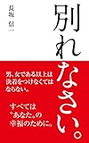 別れなさい。: 人生の99％は男と女の出会いで決まる