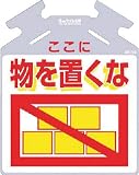 つくし 筋かい用つるしっこ「ここに物を置くな」 SK-715