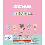 JOCHUM ならぶんです 2 [全5種セット(フルコンプ)] ジェオチャム ガチャ