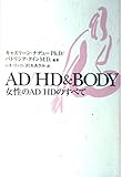 AD/HD&BODY: 女性のAD/HDのすべて
