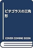 ピタゴラスの三角形