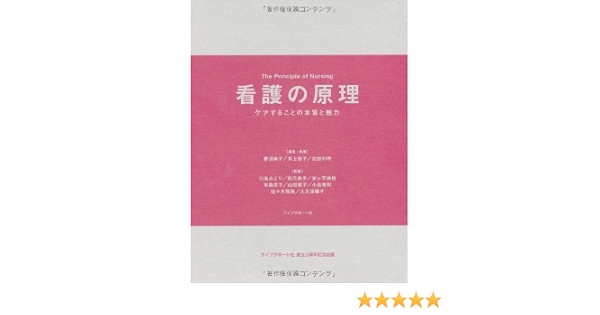 看護の原理 ケアすることの本質と魅力 菱沼典子 井上智子 武田利明 他 本 通販 Amazon