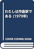わたしは作曲家である (1970年)