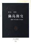 鍋島閑叟―蘭癖・佐賀藩主の幕末
