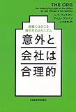 意外と会社は合理的 組織にはびこる理不尽のメカニズム