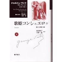 歌姫コンシュエロ 下 愛と冒険の旅 (ジョルジュ・サンドセレクション 4