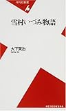 雪村いづみ物語 (平凡社新書)
