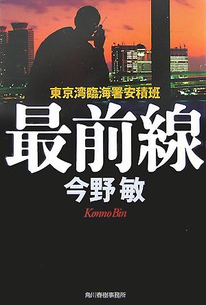 今野敏:最前線―東京湾臨海署安積班 (ハルキ文庫)
