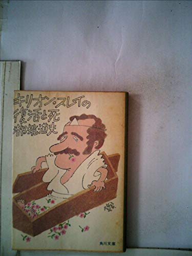 都筑道夫:キリオン・スレイの復活と死 (1977年) (角川文庫)
