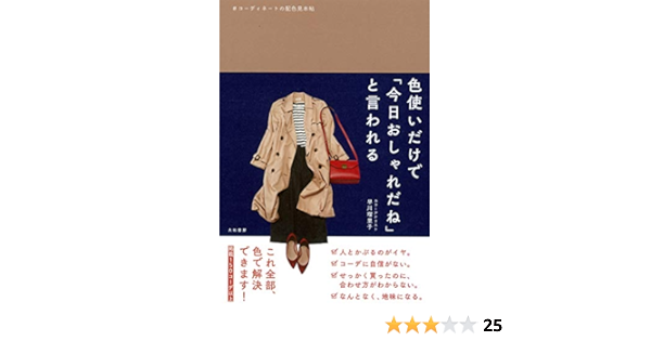 色使いだけで 今日おしゃれだね と言われる コーディネートの配色見本帖 早川 瑠里子 本 通販 Amazon