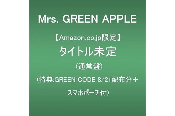 【Amazon.co.jp限定】未定 (通常盤)(特典:GREEN CODE8/21配布分＋スマホポーチ付)