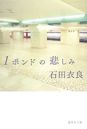 石田衣良:1ポンドの悲しみ (集英社文庫)