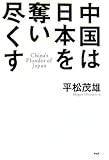 中国は日本を奪い尽くす