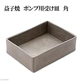 益子焼 ポンプ用受け皿 角
