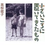 Amazon Co Jp 小さいときから考えてきたこと 黒柳 徹子 本