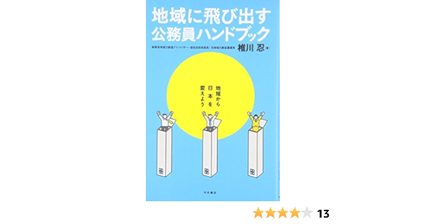 地域に飛び出す公務員ハンドブック 地域から日本を変えよう 椎川忍 本 通販 Amazon