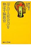 「学力」と「社会力」を伸ばす脳教育