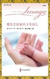 愛なき富豪の子を宿し (ハーレクイン・イマージュ 【ワイド版】)