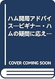 ハム開局アドバイス: ビギナー・ハムの疑問に応える