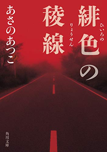 あさのあつこ:緋色の稜線 (角川文庫)