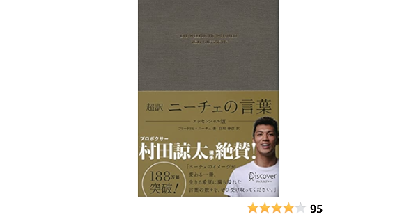 Amazon Co Jp 超訳 ニーチェの言葉 エッセンシャル版 Ebook フリードリヒ ニーチェ 白取春彦 本