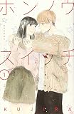 ホンノウスイッチ(1) (Be・Loveコミックス)