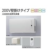 ★[TYR621]TOTO　浴室換気暖房乾燥機　三乾王　200V壁掛けタイプ　戸建住宅向け　ワイヤレスリモコン