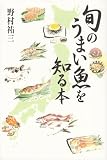 旬のうまい魚を知る本